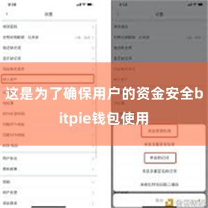 这是为了确保用户的资金安全bitpie钱包使用