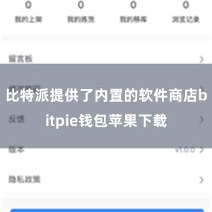 比特派提供了内置的软件商店bitpie钱包苹果下载