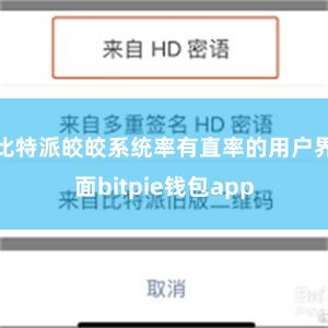 比特派皎皎系统率有直率的用户界面bitpie钱包app