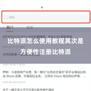 比特派怎么使用教程其次是方便性注册比特派