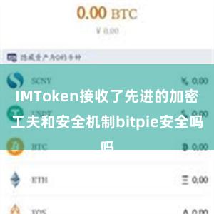 IMToken接收了先进的加密工夫和安全机制bitpie安全吗