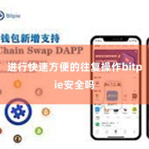 进行快速方便的往复操作bitpie安全吗