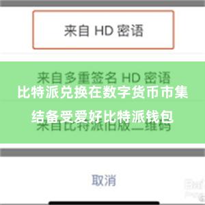比特派兑换在数字货币市集结备受爱好比特派钱包