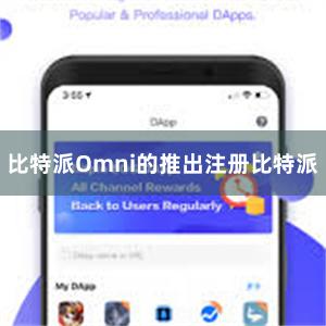 比特派Omni的推出注册比特派