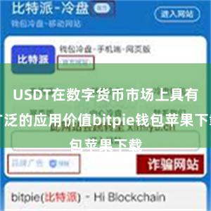 USDT在数字货币市场上具有广泛的应用价值bitpie钱包苹果下载