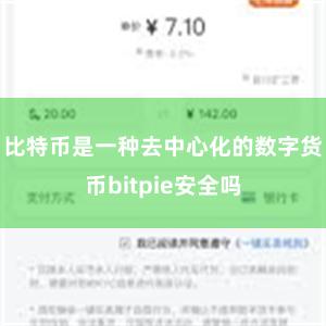 比特币是一种去中心化的数字货币bitpie安全吗