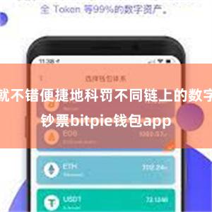 就不错便捷地科罚不同链上的数字钞票bitpie钱包app