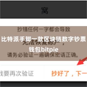 比特派手脚一款区块链数字钞票钱包bitpie